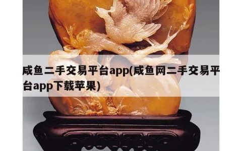 咸鱼二手交易平台app(咸鱼网二手交易平台app下载苹果)