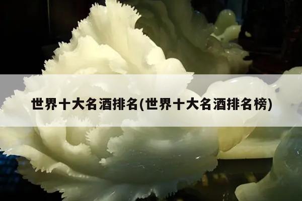 世界十大名酒排名(世界十大名酒排名榜)