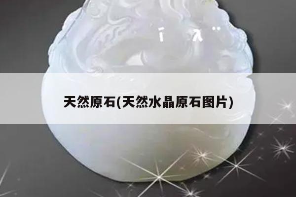 天然原石(天然水晶原石图片)