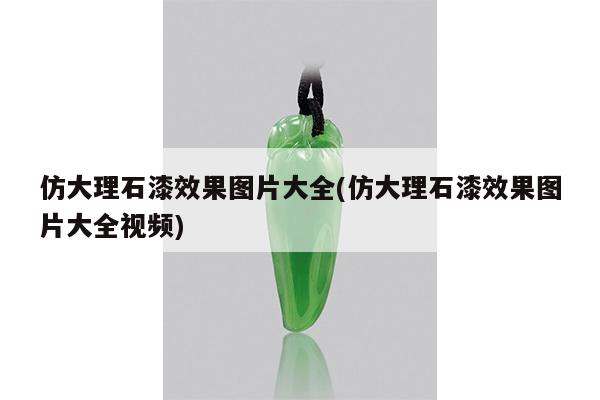 仿大理石漆效果图片大全(仿大理石漆效果图片大全视频)