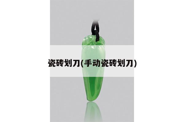 瓷砖划刀(手动瓷砖划刀)