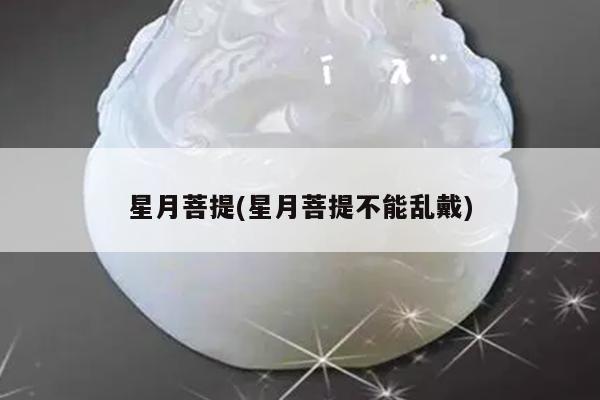 星月菩提(星月菩提不能乱戴)