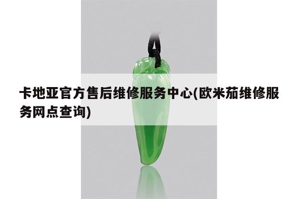 卡地亚官方售后维修服务中心(欧米茄维修服务网点查询)