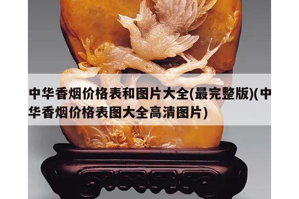 中华香烟价格表和图片大全(最完整版)(中华香烟价格表图大全高清图片)