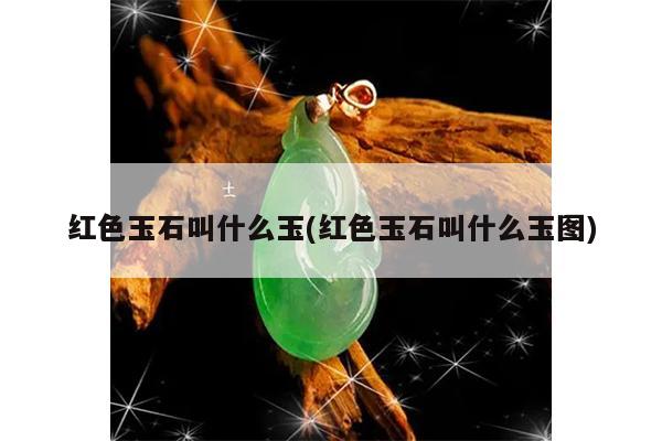 红色玉石叫什么玉(红色玉石叫什么玉图)
