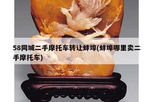 58同城二手摩托车转让蚌埠(蚌埠哪里卖二手摩托车)