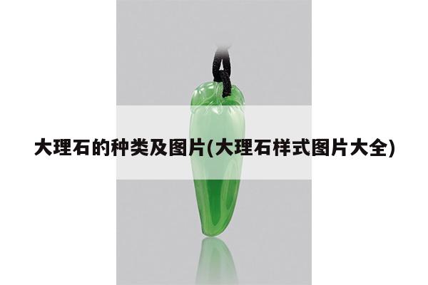 大理石的种类及图片(大理石样式图片大全)