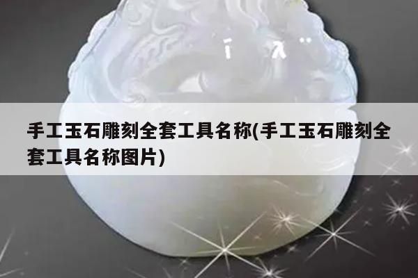 手工玉石雕刻全套工具名称(手工玉石雕刻全套工具名称图片)