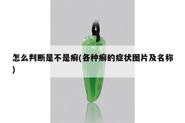 怎么判断是不是癣(各种癣的症状图片及名称)