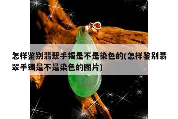 翡翠手镯染色的鉴别图片