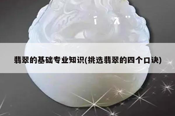 翡翠的基础专业知识(挑选翡翠的四个口诀)