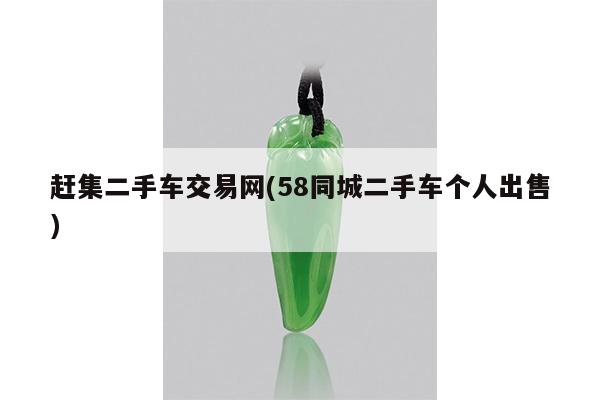 赶集二手车交易网(58同城二手车个人出售)