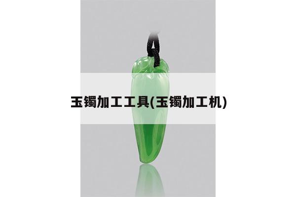 玉镯加工工具(玉镯加工机)