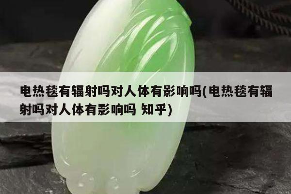 电热毯有辐射吗对人体有影响吗(电热毯有辐射吗对人体有影响吗 知乎)