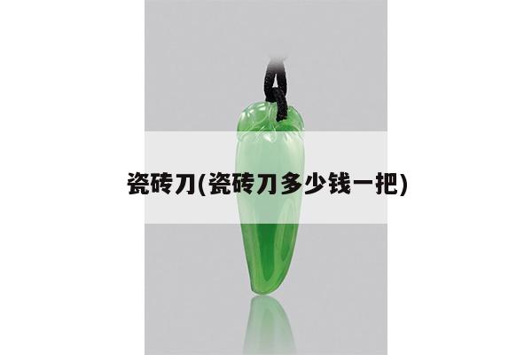 瓷砖刀(瓷砖刀多少钱一把)