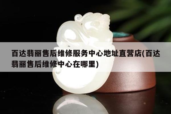 百达翡丽售后维修服务中心地址直营店(百达翡丽售后维修中心在哪里)