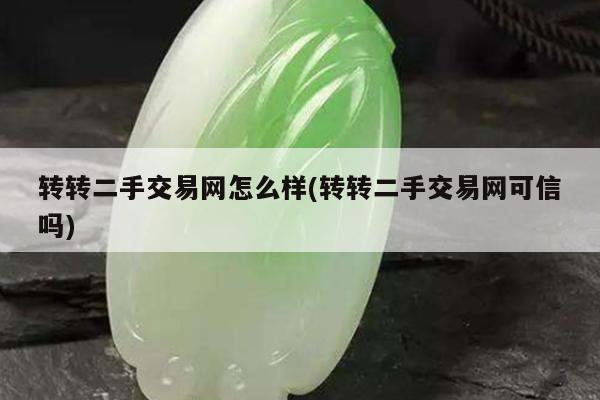 转转二手交易网怎么样(转转二手交易网可信吗)