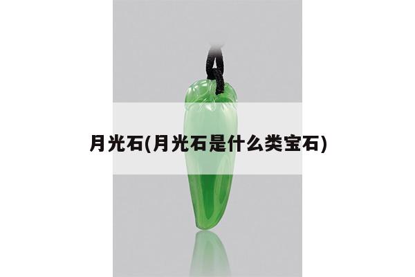 月光石(月光石是什么类宝石)
