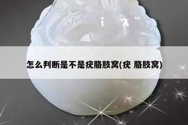 怎么判断是不是疣胳肢窝(疣 胳肢窝)