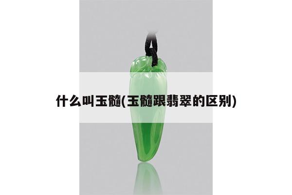 什么叫玉髓(玉髓跟翡翠的区别)