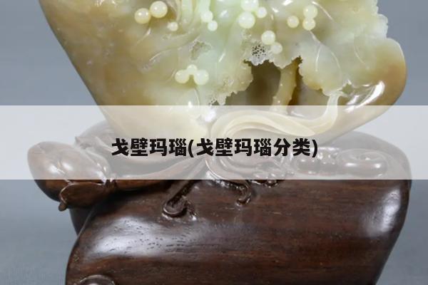戈壁玛瑙(戈壁玛瑙分类)