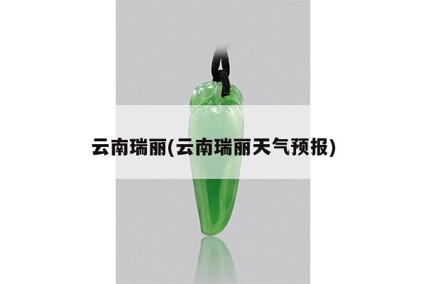 云南瑞丽(云南瑞丽天气预报)