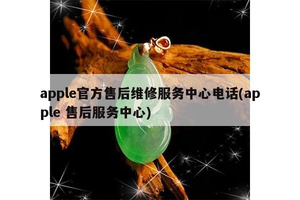 apple官方售后维修服务中心电话(apple 售后服务中心)