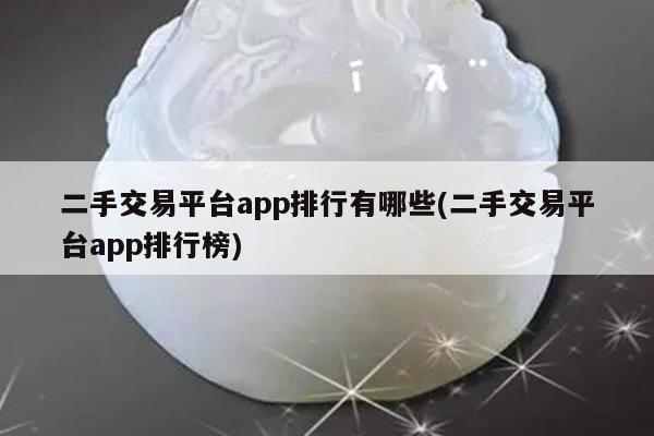 二手交易平台app排行有哪些(二手交易平台app排行榜)