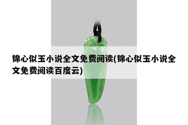 锦心似玉小说全文免费阅读(锦心似玉小说全文免费阅读百度云)