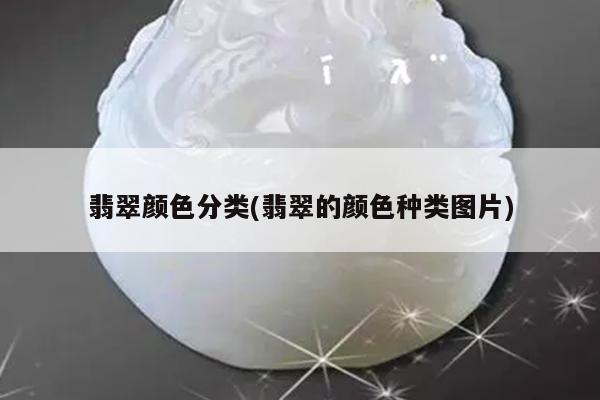 翡翠颜色分类(翡翠的颜色种类图片)