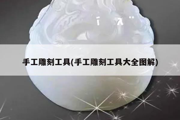 手工雕刻工具(手工雕刻工具大全图解)