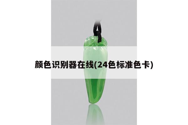 颜色识别器在线(24色标准色卡)