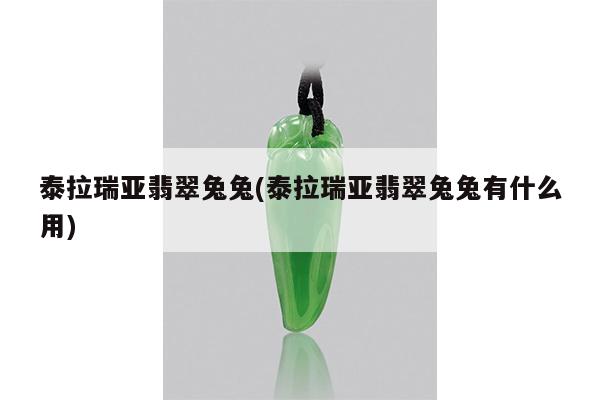 泰拉瑞亚翡翠兔兔(泰拉瑞亚翡翠兔兔有什么用)