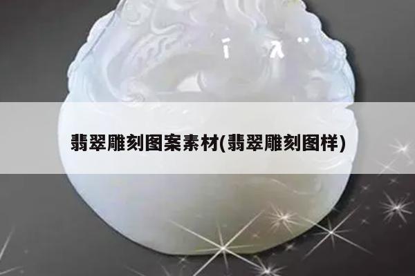 翡翠雕刻图案素材(翡翠雕刻图样)