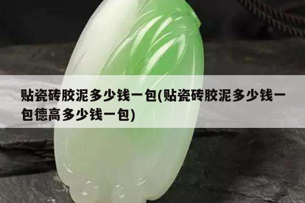 贴瓷砖胶泥多少钱一包(贴瓷砖胶泥多少钱一包德高多少钱一包)