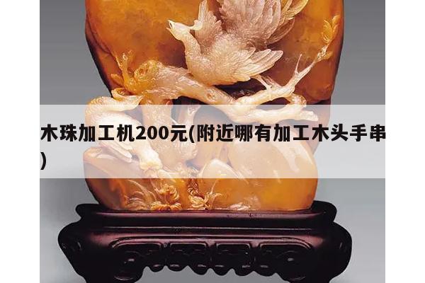 木珠加工机200元(附近哪有加工木头手串)