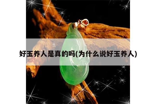 好玉养人是真的吗(为什么说好玉养人)