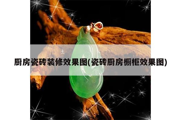 厨房瓷砖装修效果图(瓷砖厨房橱柜效果图)