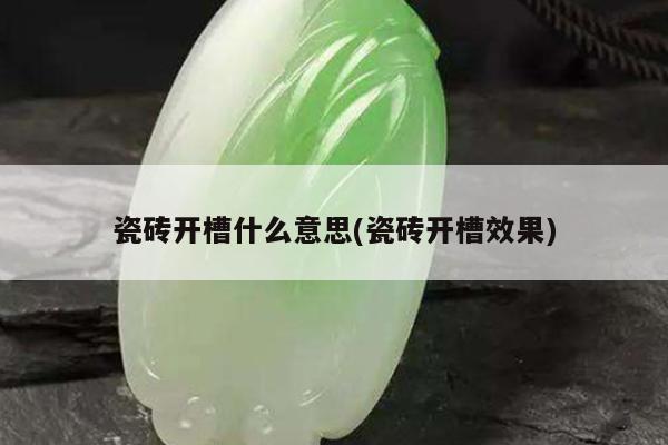 瓷砖开槽什么意思(瓷砖开槽效果)