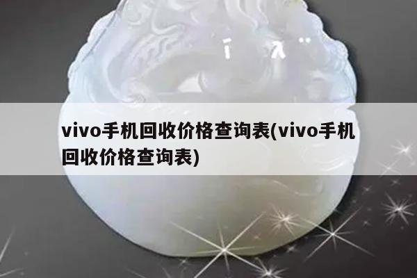 vivo手机回收价格查询表(vivo手机回收价格查询表)