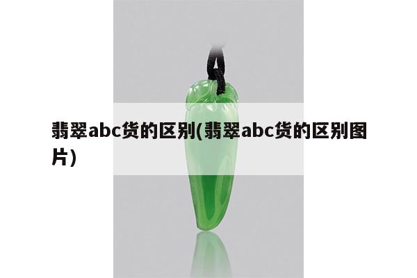 翡翠abc货的区别(翡翠abc货的区别图片)