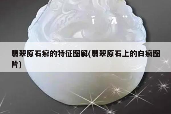 翡翠原石癣的特征图解(翡翠原石上的白癣图片)