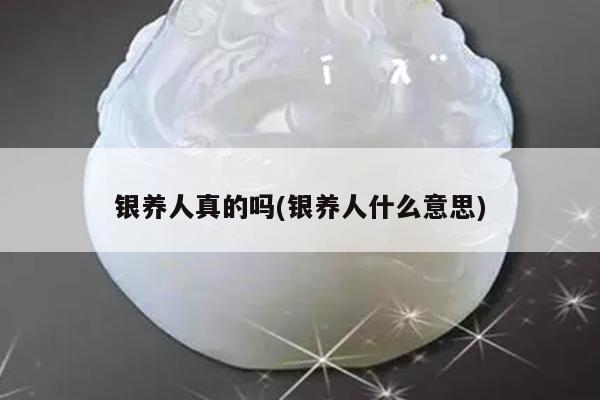 银养人真的吗(银养人什么意思)