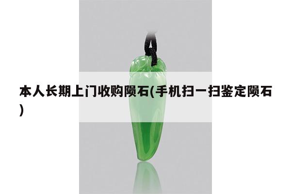 本人长期上门收购陨石(手机扫一扫鉴定陨石)