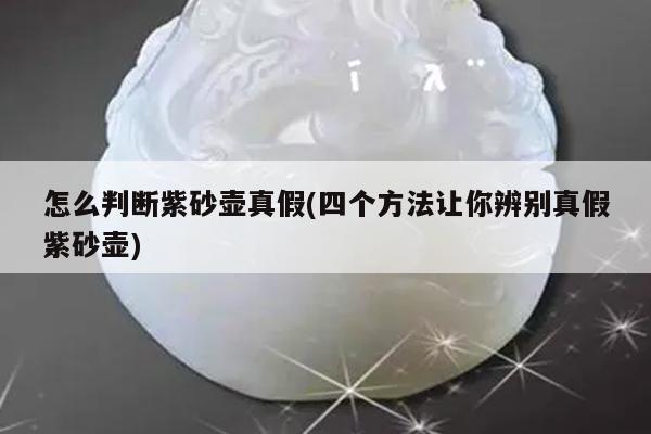 怎么判断紫砂壶真假(四个方法让你辨别真假紫砂壶)