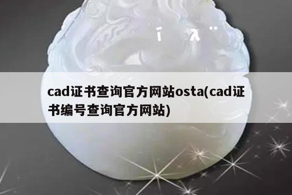 cad证书查询官方网站osta(cad证书编号查询官方网站)