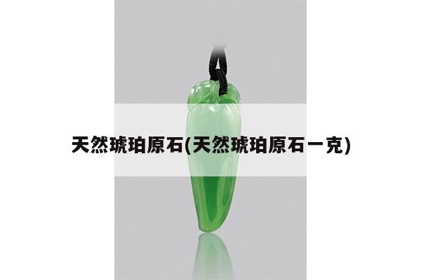 天然琥珀原石(天然琥珀原石一克)
