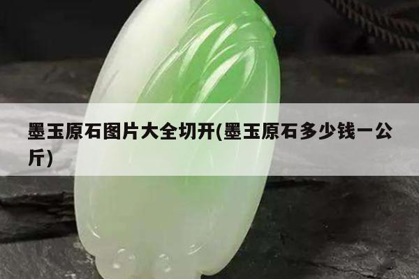 墨玉原石图片大全切开(墨玉原石多少钱一公斤)