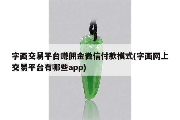 字画交易平台赚佣金微信付款模式(字画网上交易平台有哪些app)