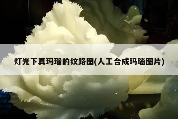 灯光下真玛瑙的纹路图(人工合成玛瑙图片)